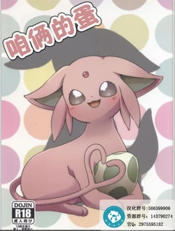 (Shinshun Kemoket 3) [Chabane Ninja (Happamushi)] Futari no Tamago | 咱俩的蛋 (Pokémon) [Chinese] [虾皮汉化组]