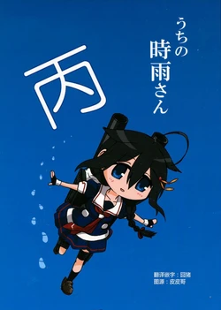 (C90) [Banjimas (Gouta)] Uchi no Shigure-san Hei (Kantai Collection -KanColle-) [Chinese]