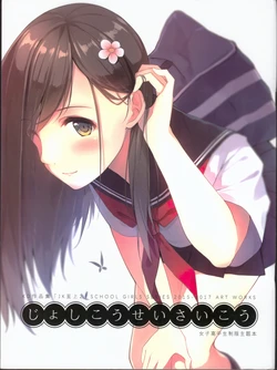 (C92) [蝴蝶效応 (kd)] JK至上2 じょしこうせいさいこう