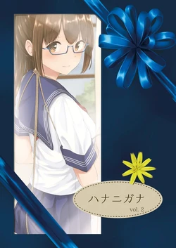 [Minagi Zakura (Minagiku)] Hananigana Vol. 2 [Digital]