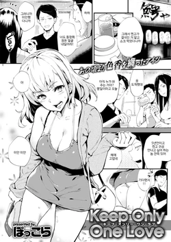 [Poccora] Keep Only One Love (COMIC BAVEL 2016-10) [Korean] [Digital]