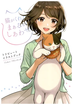 [猫がくれたまぁるい幸せ] 「猫がくれたまぁるいしあわせ」トリビュートイラストブック