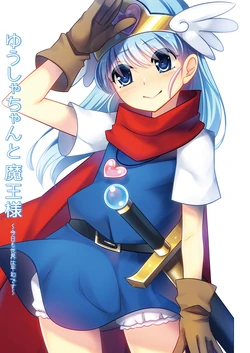 [Norakurari. (Nemu)] Yuusha-chan to Maou-sama ~Kyou mo Sekai wa Heiwa Desu~ [Digital]