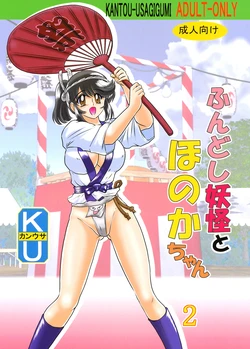 [Kamitou Masaki] Fundoshi Youkai to Honoka Chan 2