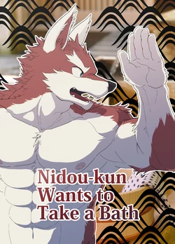 Nidou-kun Wants to Take a Bath (ZH Ver.)小资个人汉化