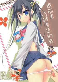 (SC2017 Winter) [KOKIKKO (Sesena Yau)] Miseban no Jama Shinaidekudasai!! [Chinese] [小花花同盟戰線x脸肿汉化组]