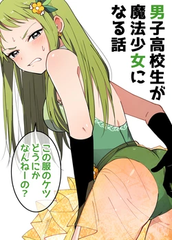 [Konkichi] Mahou Shoujo Danshi Koukousei | Danshi Koukousei ga Mahou Shoujo ni Naru Hanashi [Chinese]
