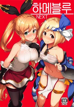 (C92) [Batsu Jirushi (Batsu)] Hameblue NEXT | 하메블루 NEXT (Granblue Fantasy) [Korean] [팀☆데레마스]