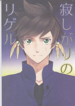 [Pi (Yama)] Samishigari no Rigel (Tales of Zestiria)