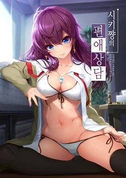 (C92) [Kirintei (Kirin Kakeru)] Shiki-chan no Henai Soudan | 시키쨩의 편애상담 (THE IDOLM@STER CINDERELLA GIRLS) [Korean]