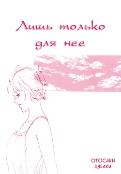 [Otosaki Tsubaki] She; Her; Her; Hers [Russian] [Yume no Yuri]