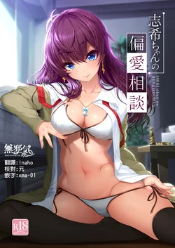 (C92) [Kirintei (Kirin Kakeru)] Shiki-chan no Henai Soudan (THE IDOLM@STER CINDERELLA GIRLS) [Chinese] [無邪気漢化組]
