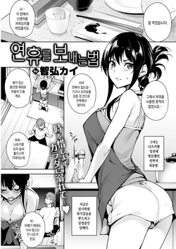 [Tomohiro Kai] Renkyuu no Sugosu Kata | 연휴를 보내는 법 (COMIC Kairakuten BEAST 2017-10) [Korean] [Digital]