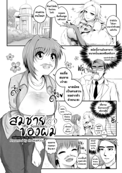 [MIBRY] Amarajindasawangsawai the series vol.1 ch.1 - สมชายของผม | My Somchai [Thai]