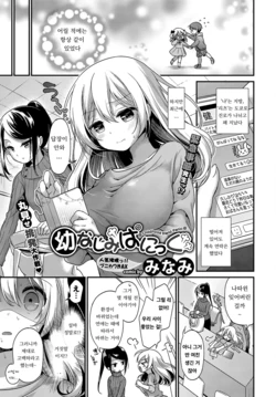 [Minami] Osananajimi Panic - Childhood Friend Panic (COMIC BAVEL 2017-05) [Korean] [Digital]