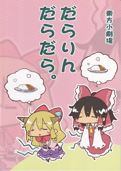 (Reitaisai SP2) [Wildrabbits (Kasuga Yuuki)] Touhou Shougekijou - Dararin Daradara. (Touhou Project)