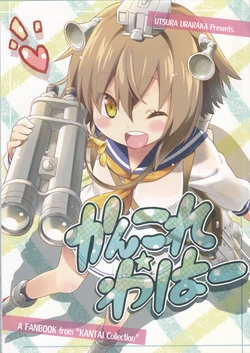 (C85) [Utsura Uraraka (Eretto)] Kankore Waha (Kantai Collection -KanColle-)