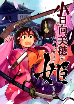 [LaplaceDotCom (Nikuname)] Kohinata Miho ga Sengoku Drama no Hime ni Naru Hanashi (THE IDOLM@STER CINDERELLA GIRLS) [2016-02-01]