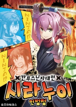 (C91) [Yotsumi Works (tamago)] Kantai Ninja Taisen - Shiranui Ninpouchou | 칸무스 닌자 대전 - 시라누이 인법첩 (Kantai Collection -KanColle-) [Korean]