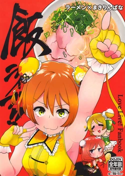 (Bokura no Love Live! 5) [Inbou no Teikoku (Indo Curry)] Meshi Live!! (Love Live!)