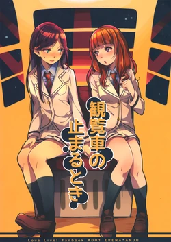 (Bokura no Love Live! 5) [Misonikomi Udon (Meo)] Kanransha no Tomaru Toki (Love Live!)