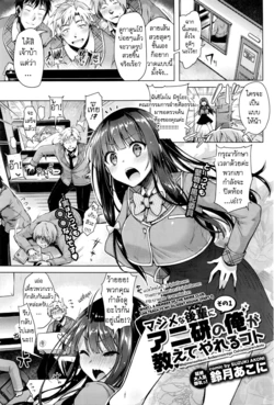 [Suzuki Akoni] Majimena Aitsu ni Aniken no Ore ga Oshiete Yareru Koto (COMIC BAVEL 2016-05) [Thai ภาษาไทย] [TripleSeven]