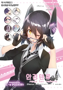 (COMIC1☆11) [I'e POISON (Amami Amayu)] Megaten Matome | 안경 텐류 모음 (Kantai Collection -KanColle-) [Korean] [PIROS 3]