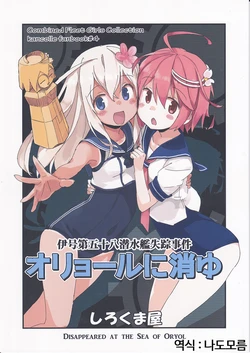 (C90) [Shirokumaya (Suka)] Oryol ni shouyu - Disappeared at the Sea of Oryol (Kantai Collection -KanColle-) [Korean]
