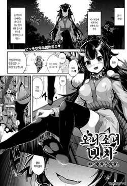 [Yukiusagi.] Onikko Bitch | 오니 소녀 빗치 (COMIC Unreal 2015-10 Vol. 57) [Korean] [달고나달구나]