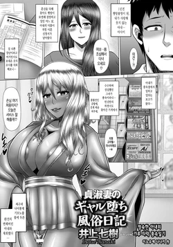 [Inoue Nanaki] Teishuku Tsuma no Gal Ochi Fuuzoku Nikki | 정숙한 아내의 갸루 타락 풍속일기 (ANGEL Club 2017-09) [Korean]