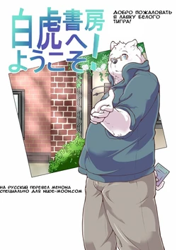 [pomupomu] Добро пожаловать в лавку белого тигра vol.1 [RUS]