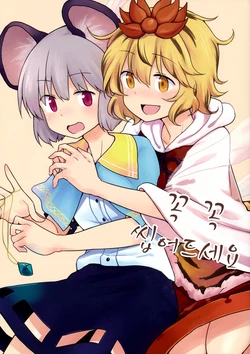 (Reitaisai 11) [Area-S (Dra)] Juujuu to Kamishimete | 꼭꼭 씹어드세요 (Touhou Project) [Korean] [houoinkyouma]