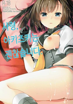 (C90) [Ichigosize (Natsume Eri)] Shirei, Akizuki wa Daijoubu desu | 사령, 아키즈키는 괜찮습니다. (Kantai Collection -Kancolle-) [Korean]