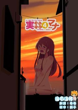 [ternotte (noneto)] Real life record ④ Mana[Chinese] [沒有漢化]  [Digital]