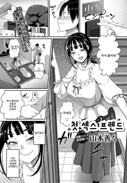 [Yamamoto Zenzen] Hajimete no SeFrie - First Sex friend | 첫 섹스프렌드 (COMIC BAVEL 2017-08) [Korean] [Digital]