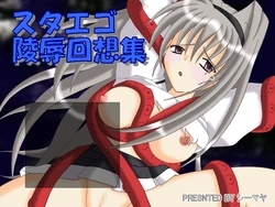 [Sheemaya] Sutaego Ryoujoku Kaisoushuu (Various)