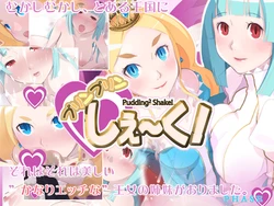 [Phase] Purinpurin Shake! - Pudding² Shake!