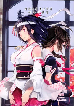 (Gunreibu Shuho & Houraigekisen! Yo-i! Goudou Enshuu 4Senme) [Hyakuyoubako (Kitamura Hato)] Chiisana Chinjufu no Yamashigure | 자그마한 진수부의 야마시구레 (Kantai Collection -KanColle-) [Korean]