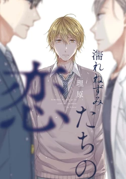 [Rihara] Nure Nezumi-tachi no Koi [Digital]