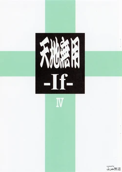 (C92) [Kajishima Onsen (Kajishima Masaki)] Tenchi Muyo -If- IV (Tenchi Muyo! Ryouohki)