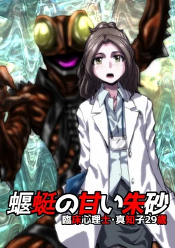 [Hicoromo Kyouichi] Inin no Amai Akasuna ~ Rinshoushinrishi Machiko: 29-sai