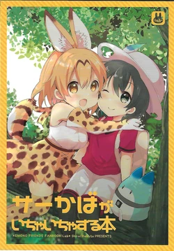 (C92) [Lab-Star (Shiroi Hakuto)] Serval & Kaban ga Ichaicha Suru Hon (Kemono Friends) [Chinese][seongseon]