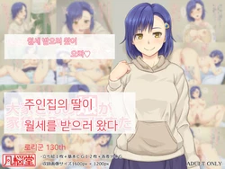 [Bonnoudou (Shikuta Maru)] Ooya-san no Musume ga Yachin o Toritate ni Kita | 주인집 딸이 집세를 받으러 왔다 [Korean]