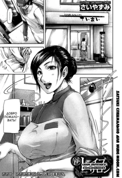 [Saiyazumi] Gyaku Rape Salon Ch. 1 | Салон обратного изнасилования Ch. 1 (COMIC MILF 2017-4 Vol. 35) [Russian] [Satsuki]