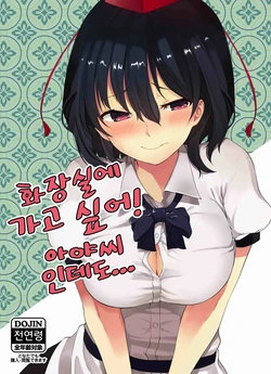 (Dai-132-Ki Bunbunmaru. Shinbun Tomo no Kai) [Tukimi Atelier (KURUTSUKI)] Toile ni Ikitai! Aya-san desu ga | 화장실에 가고 싶어! 아야씨 인데도... (Touhou Project) [Korean] [NLP]