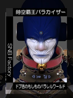 [SNB Factory] 時空覇王パラカイザー「ドブ吉のもしものパラレルワールド」立ち読み版