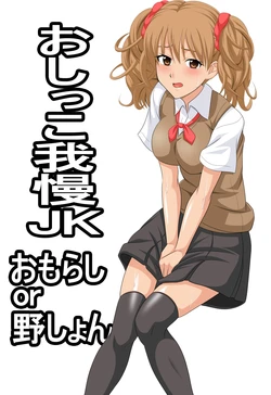[Mamemaru Shoten] Oshikko Gaman JK