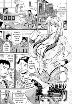 [Andou Hiroyuki] Kuro Mehyou | จิ้งจอกสาว เขี้ยวลากดิน (COMIC TENMA 2011-09) [Thai ภาษาไทย] [แปลไทย]