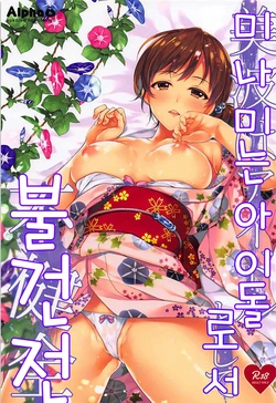 (C92) [Alpha to Yukaina Nakamatachi (Alpha)] Minami wa Idol toshite Fukenzen | 미나미는 아이돌로서 불건전 (THE IDOLM@STER CINDERELLA GIRLS) [Korean]