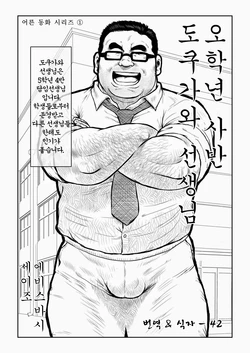 [Ebisuya (Ebisubashi Seizou)] 5-nen 4-kumi Tokugawa Sensei | 오학년 사반 도쿠가와 선생님 [Korean]